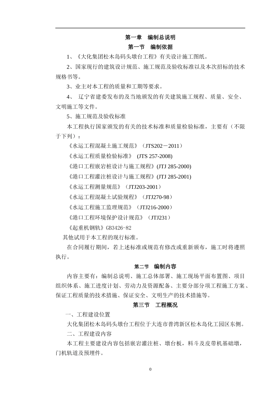 松木岛实施性施工组织设计_第3页
