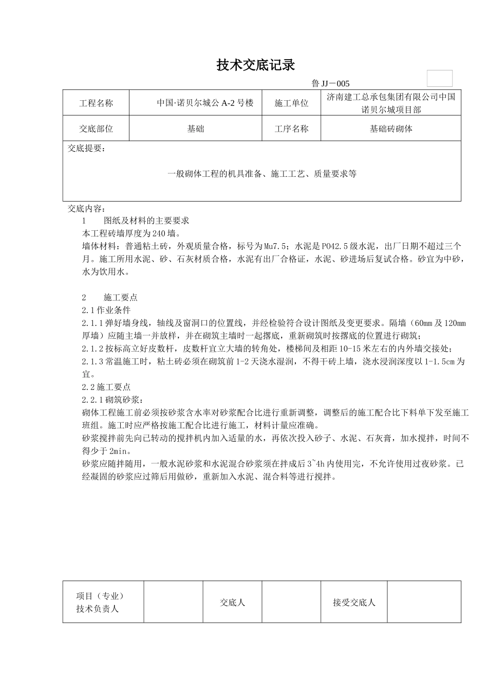 砖砌体工程技术交底记录_第1页