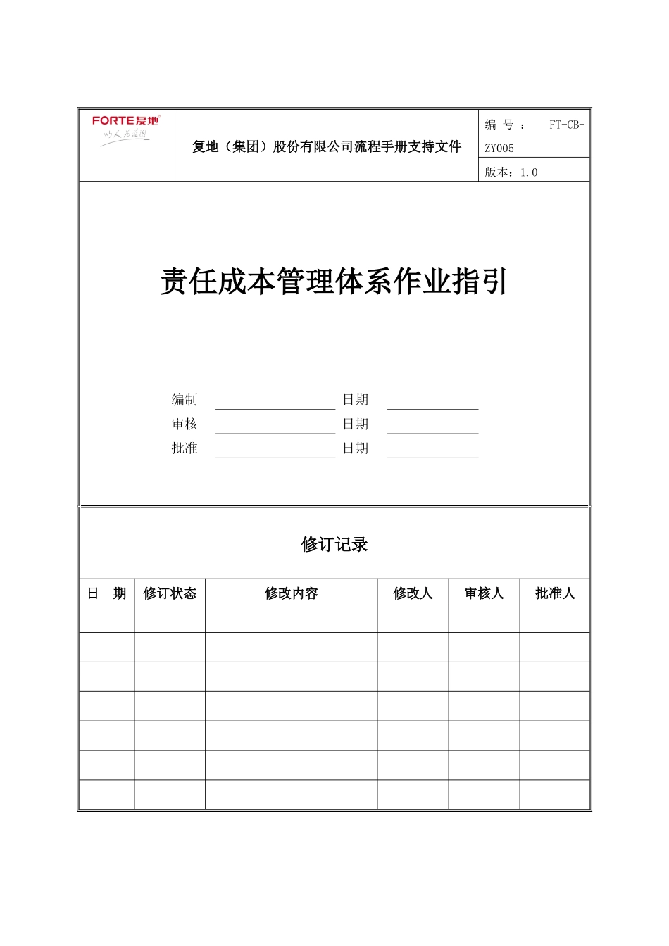 FT-CB-ZY005责任成本管理体系作业指引_第1页