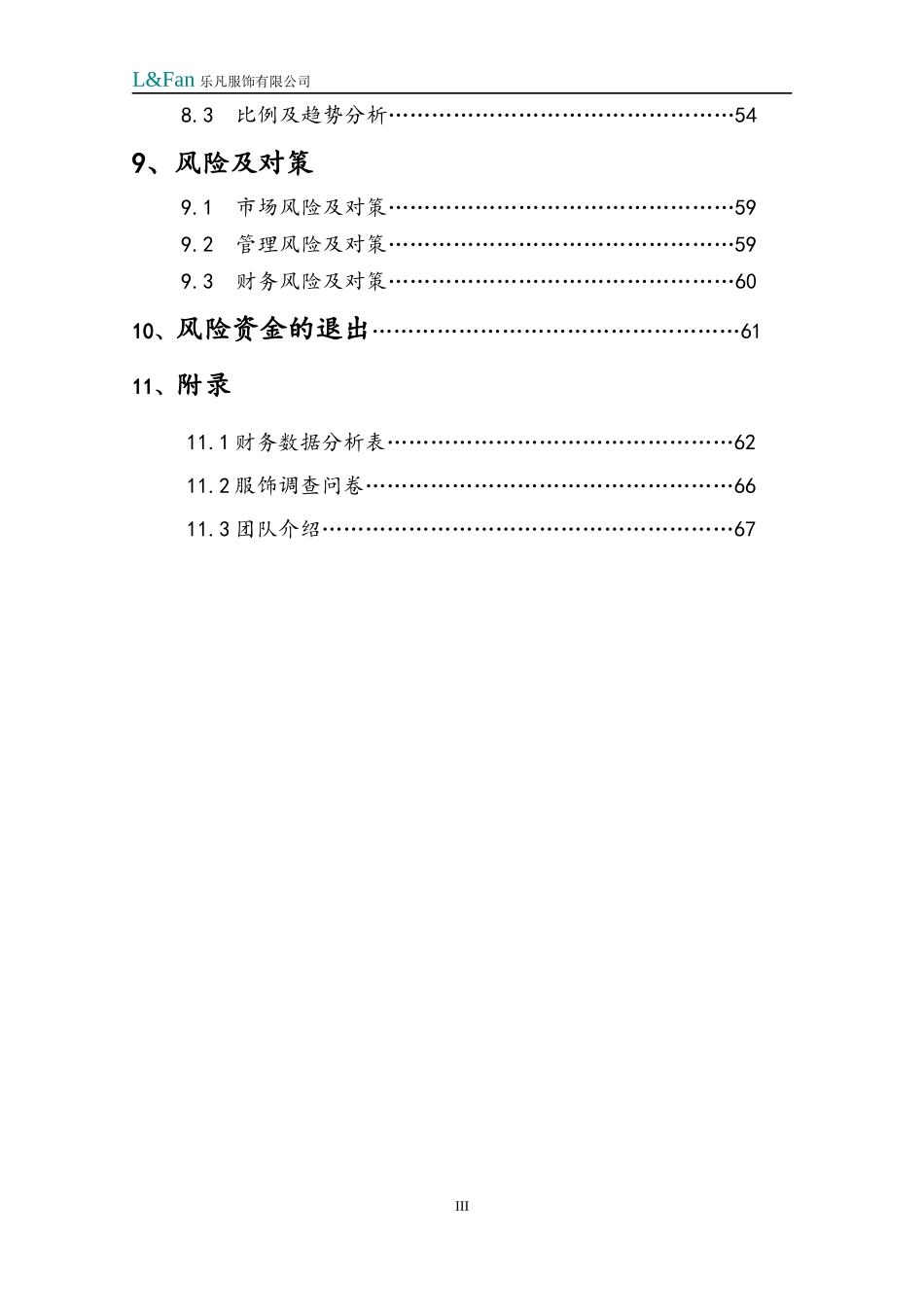 某休闲服装创业计划书_第3页