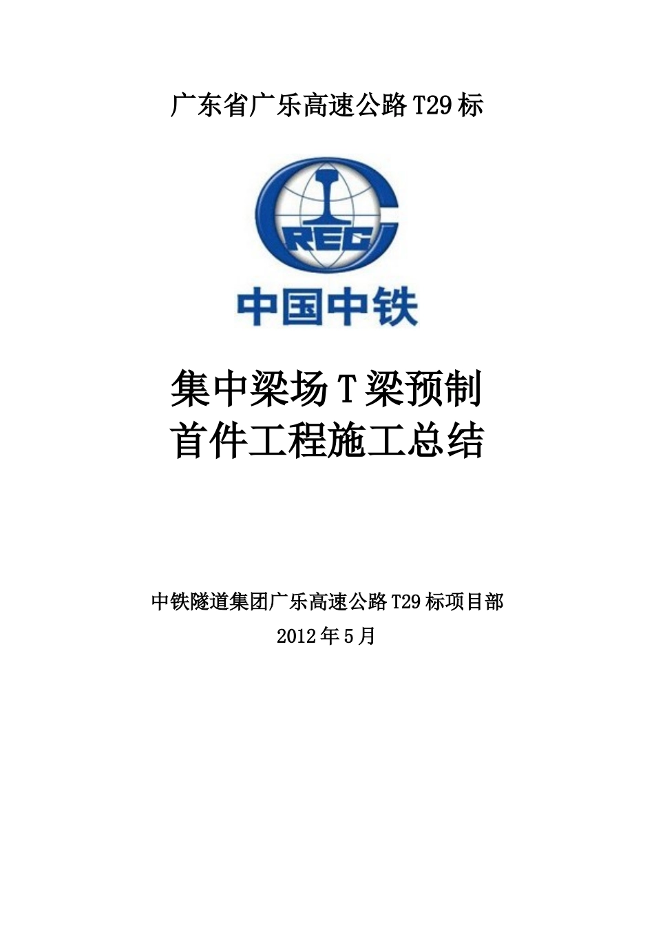 T梁预制混凝土浇筑首件施工工艺总结_第1页