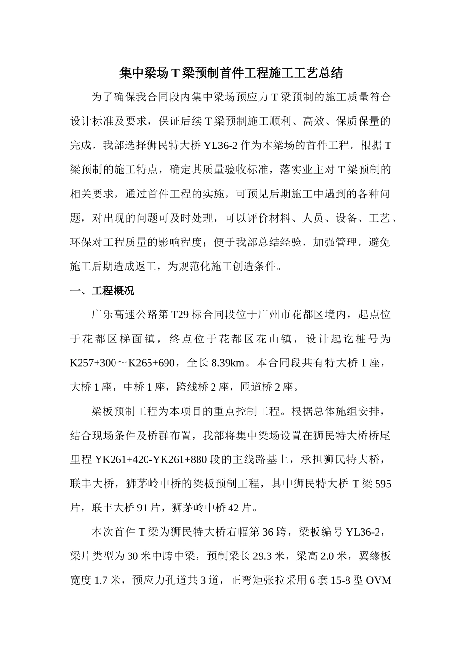 T梁预制混凝土浇筑首件施工工艺总结_第3页