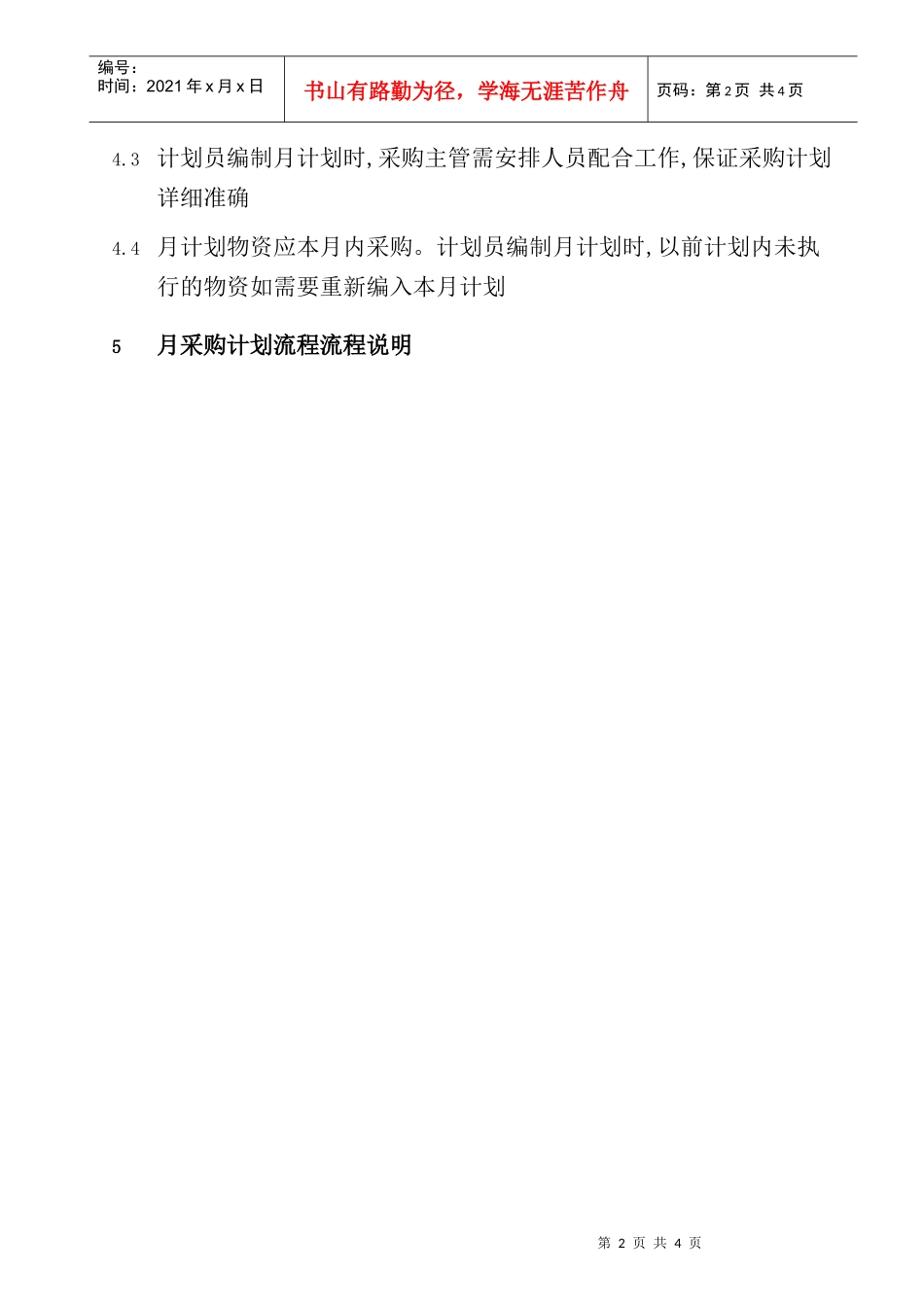 月度采购计划制定_第2页