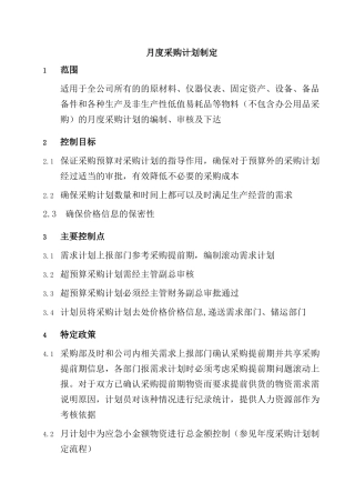 月度采购计划制定