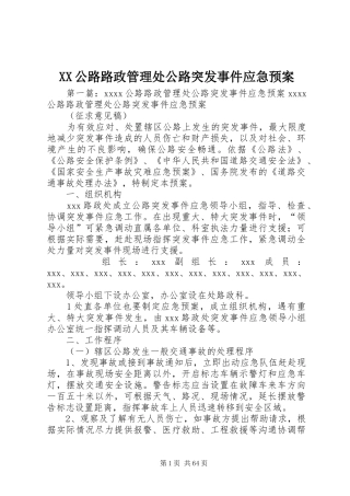 XX公路路政管理处公路突发事件应急处理预案