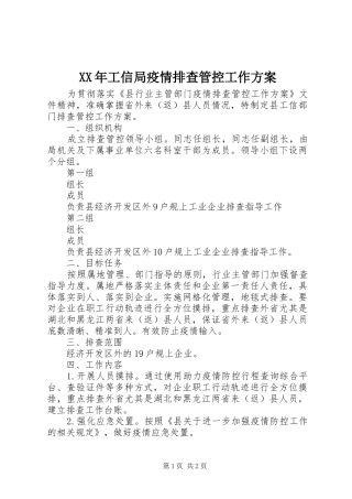 XX年工信局疫情排查管控工作实施方案