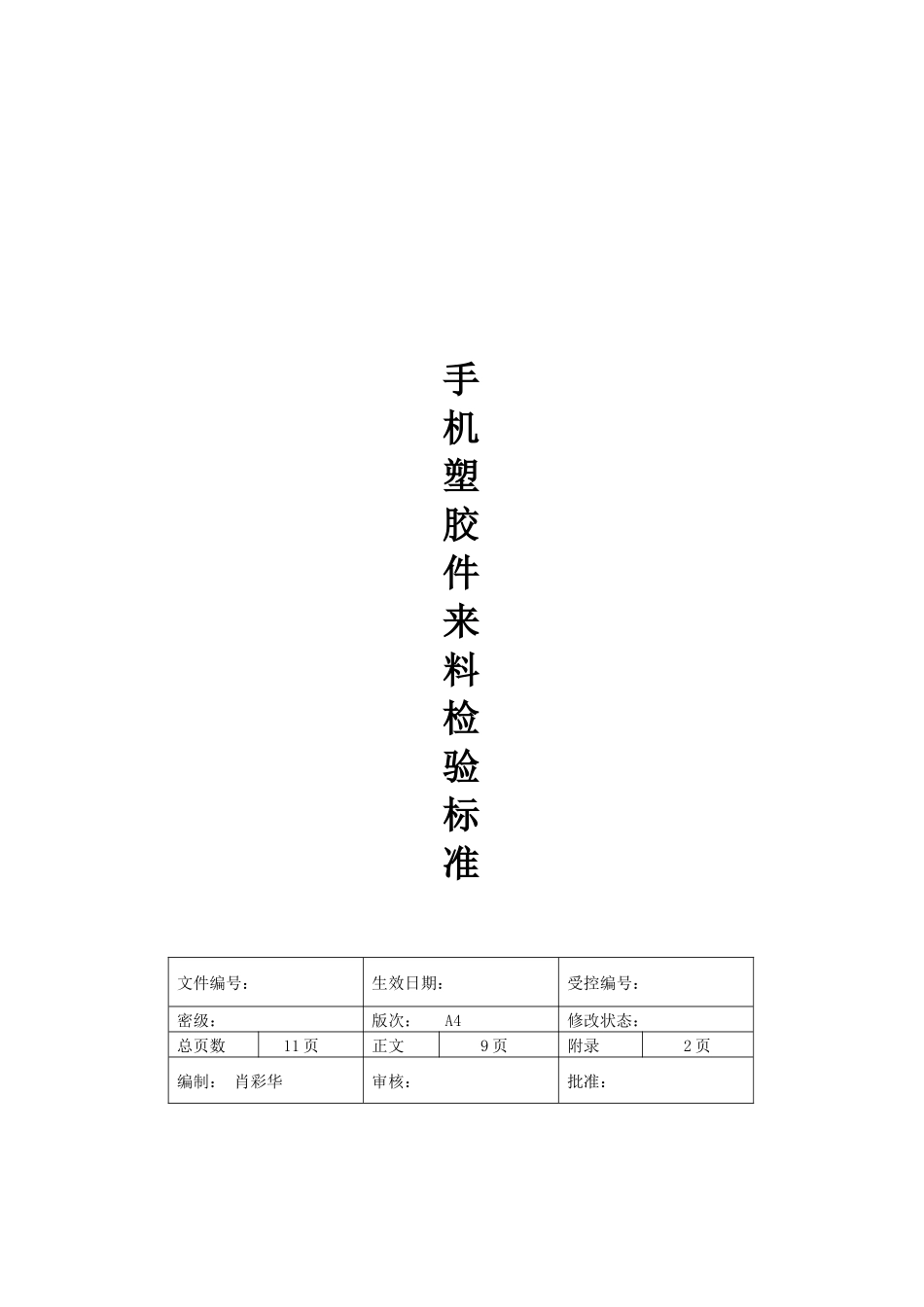 手机塑胶件来料检验标准手册_第1页