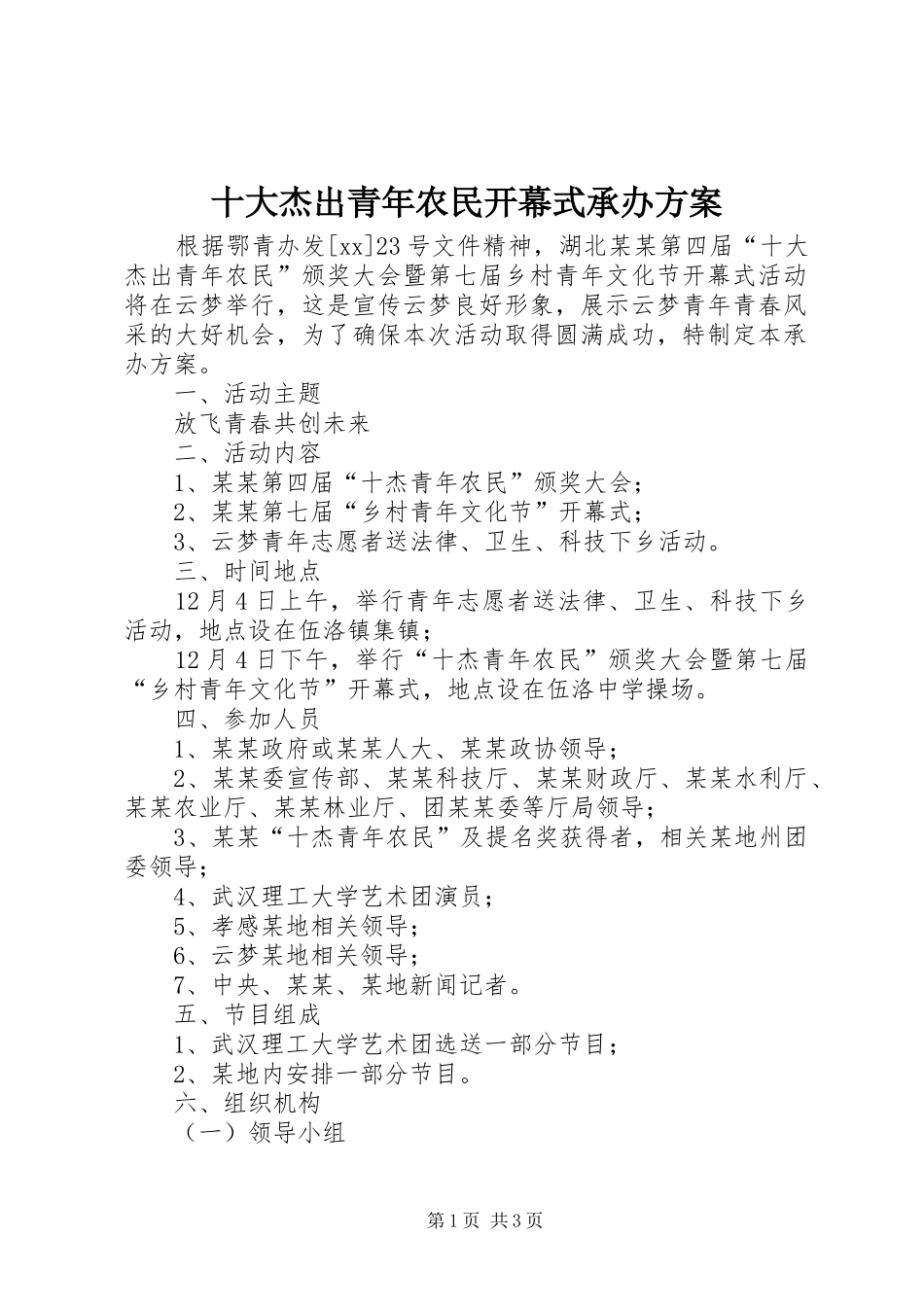 十大杰出青年农民开幕式承办实施方案_第1页