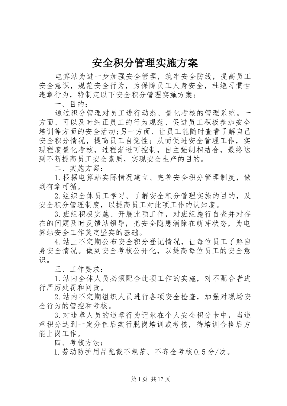 安全积分管理方案_第1页