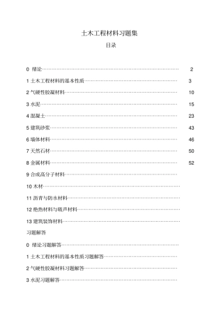 土木工程材料习题集及答案详解