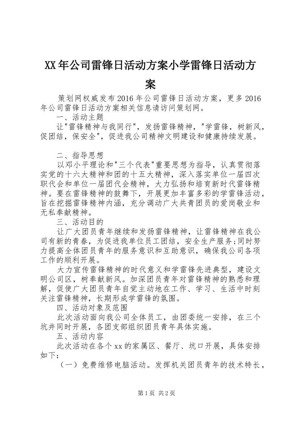 XX年公司雷锋日活动实施方案小学雷锋日活动实施方案_第1页