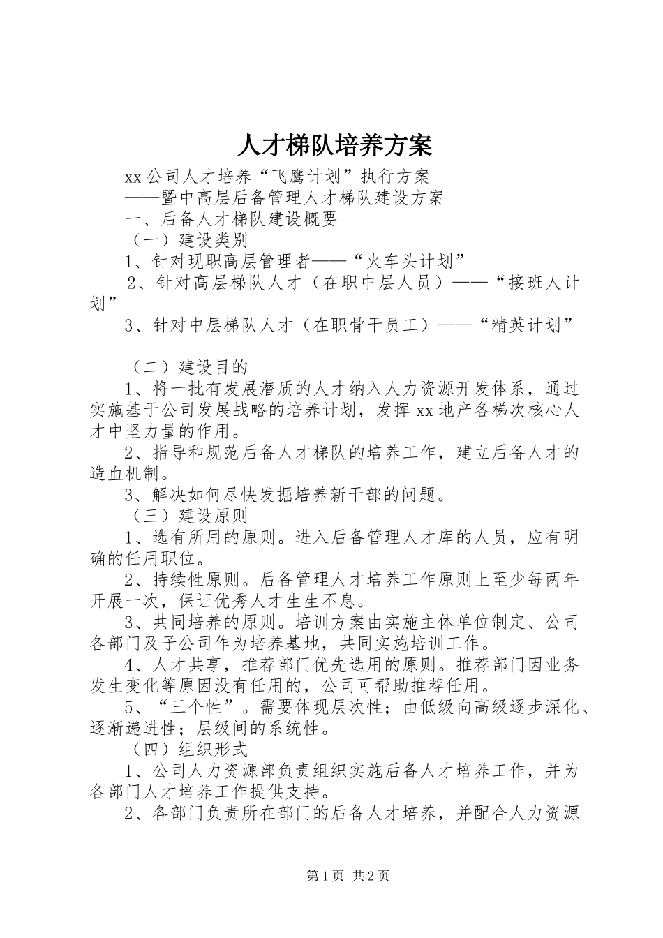 人才梯队培养实施方案_第1页
