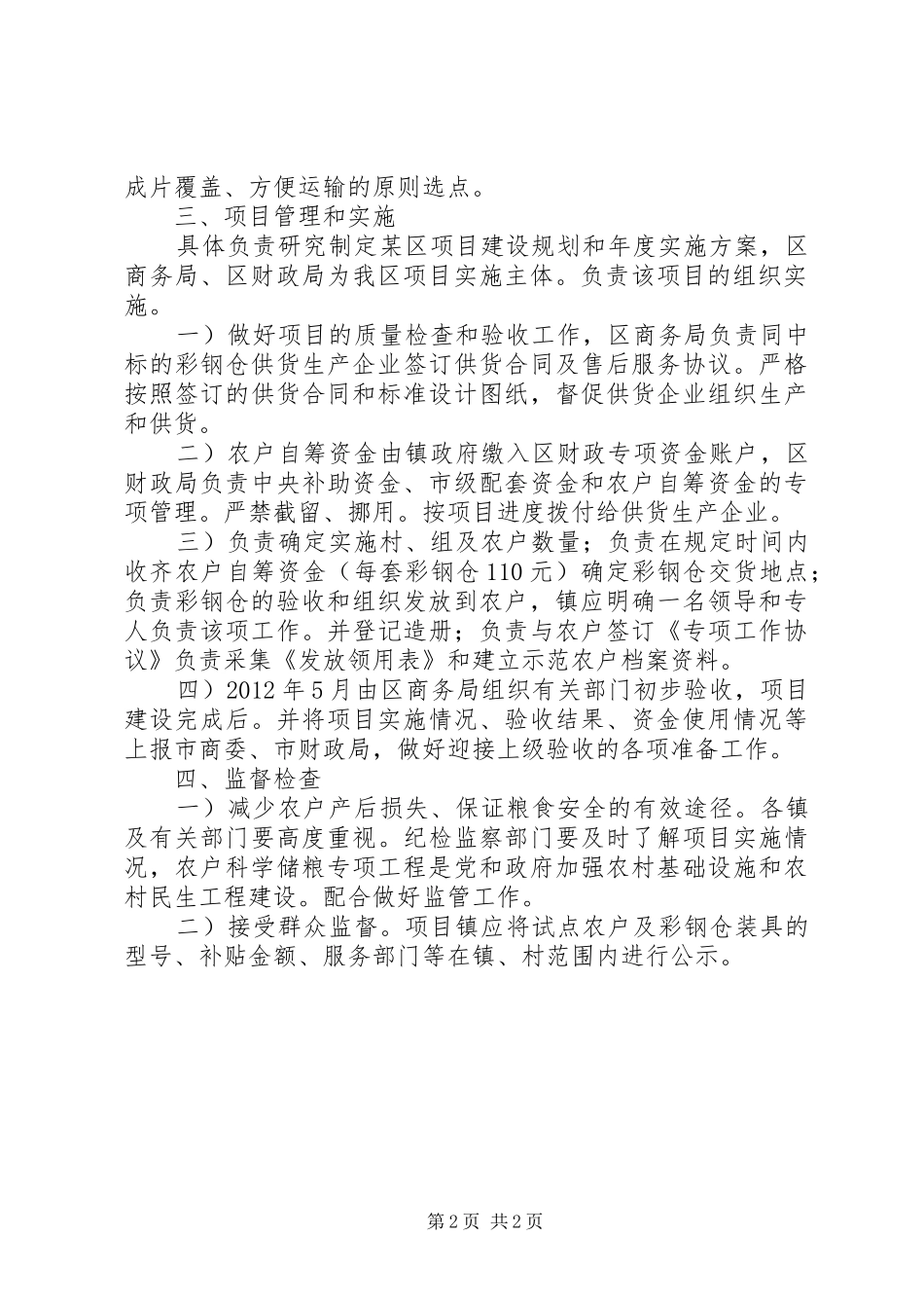 农户科学储粮考核实施方案_第2页