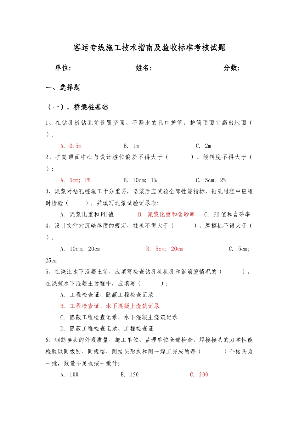 客运专线施工技术指南及验收标准考试题库_第1页