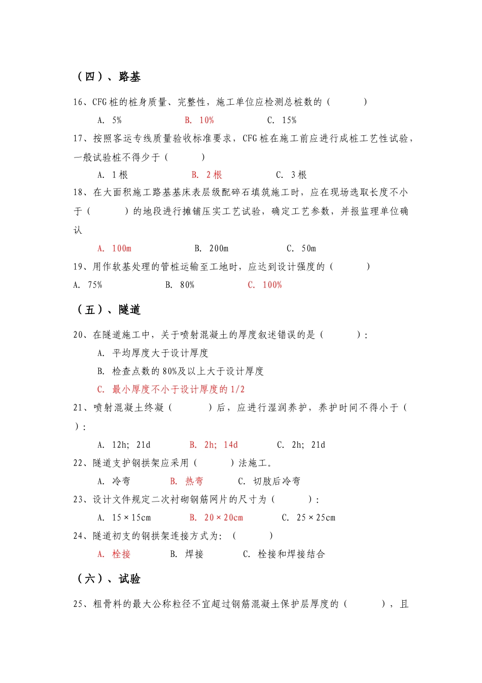 客运专线施工技术指南及验收标准考试题库_第3页