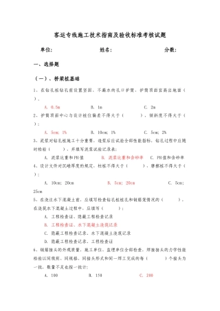 客运专线施工技术指南及验收标准考试题库