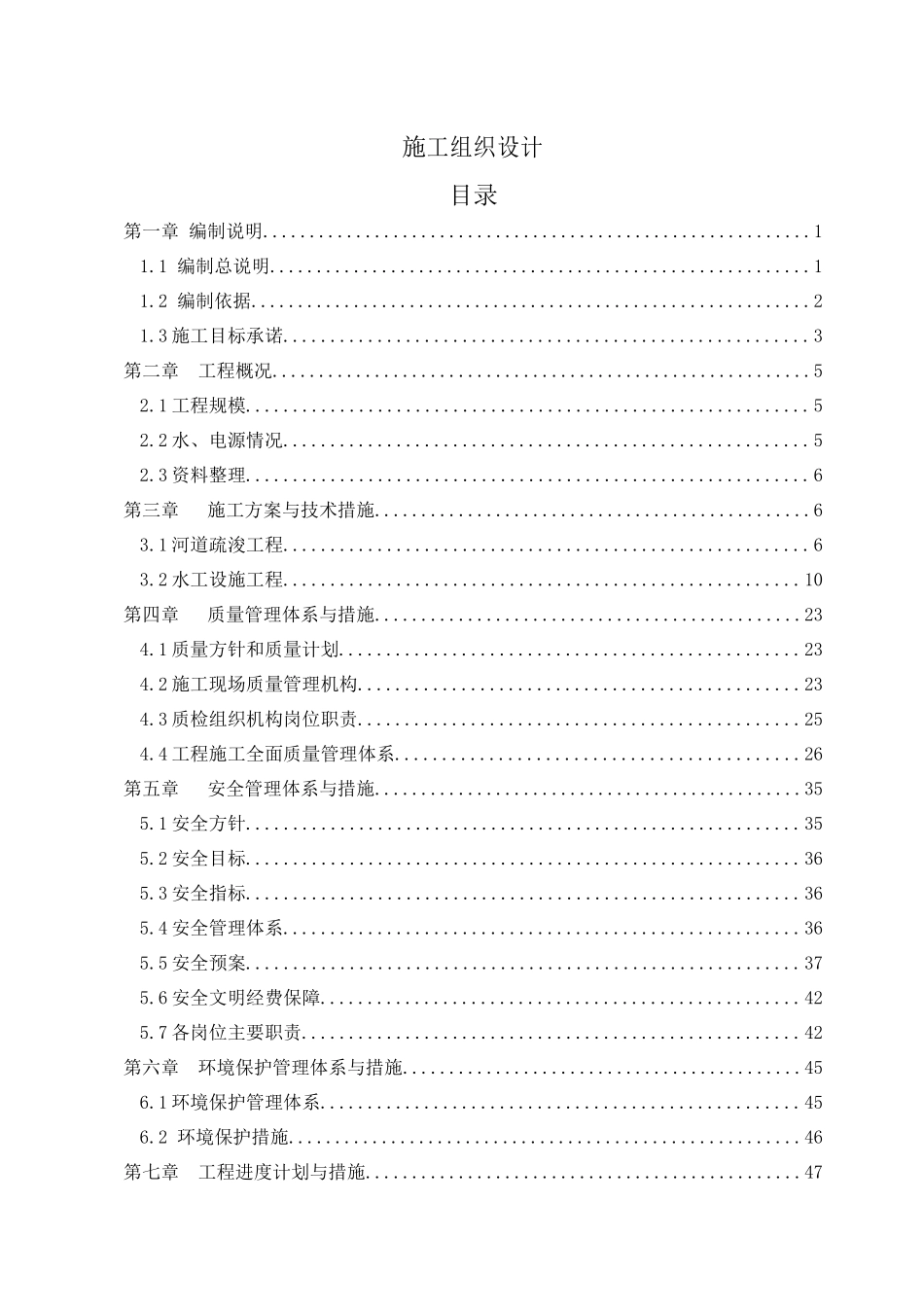 某中小河流治理施工方案_第1页