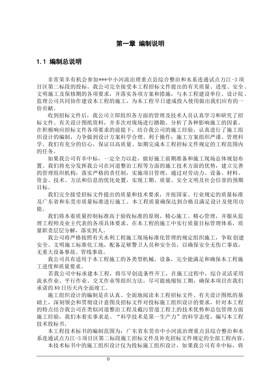 某中小河流治理施工方案_第3页