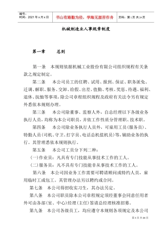 机械制造业人事管理办法