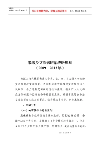 果珠乡年度艾滋病防治战略规划