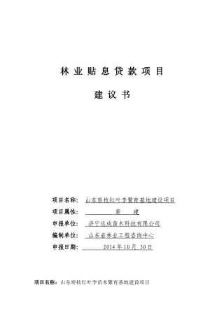 林业贴息贷款项目投资建议书