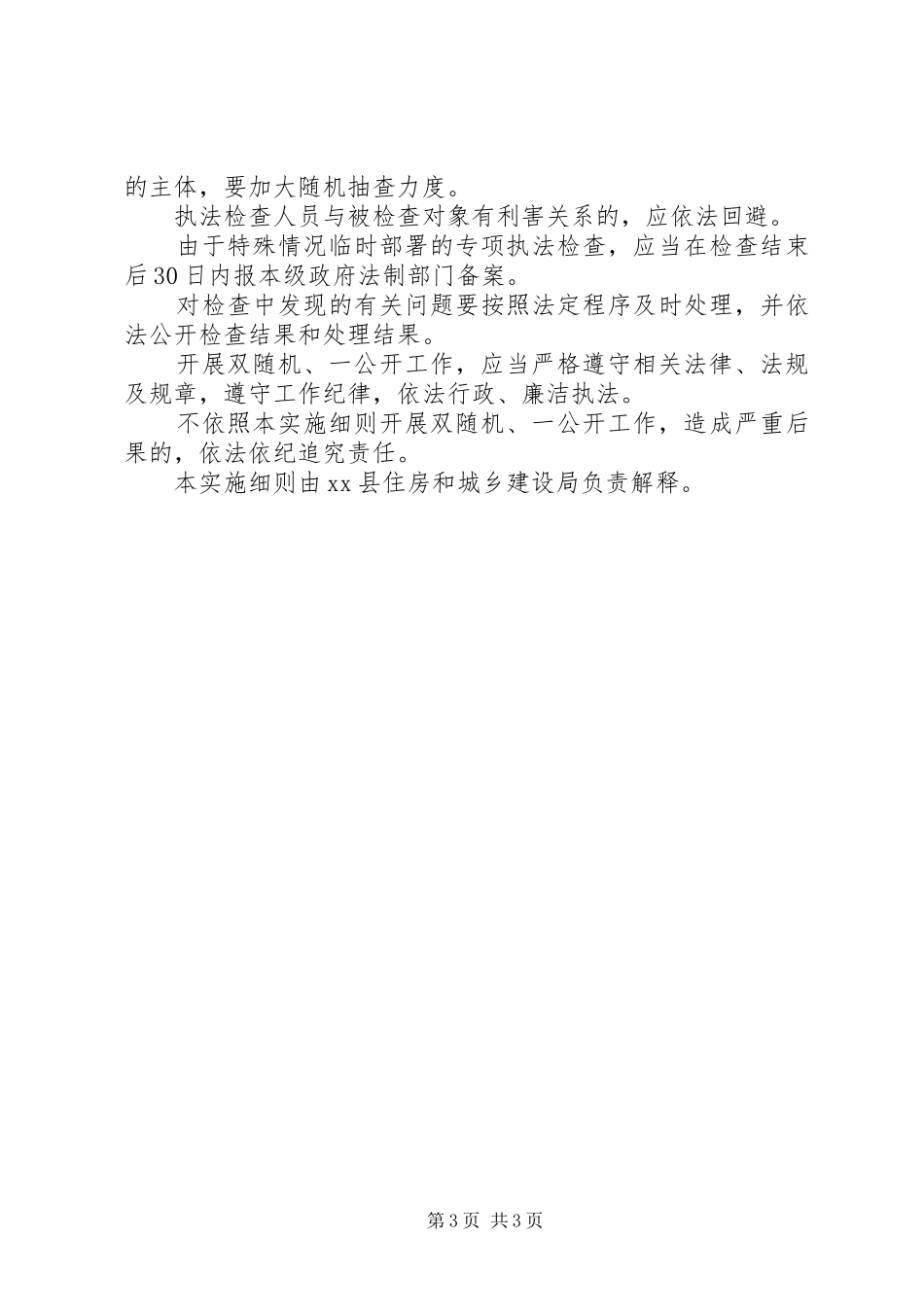 关于县住建局“双随机一公开”工作方案大全_第3页