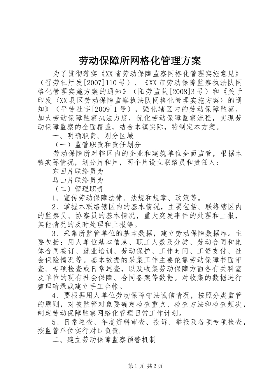 劳动保障所网格化管理实施方案_第1页
