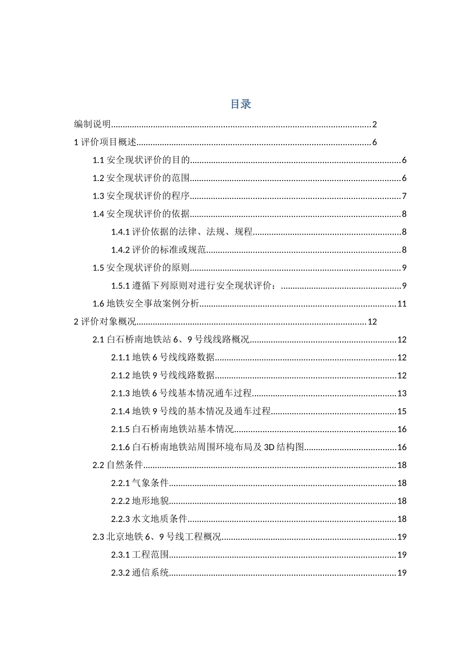 地铁白石桥南站安全现状评价65_第3页