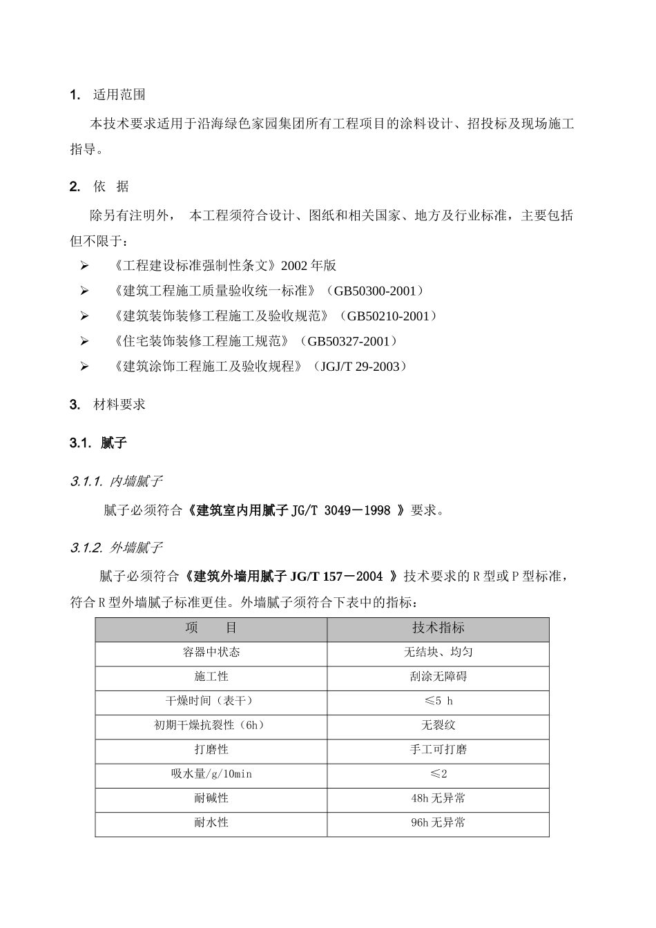 沿海集团涂料技术标准_第2页