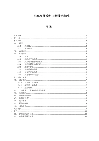 沿海集团涂料技术标准