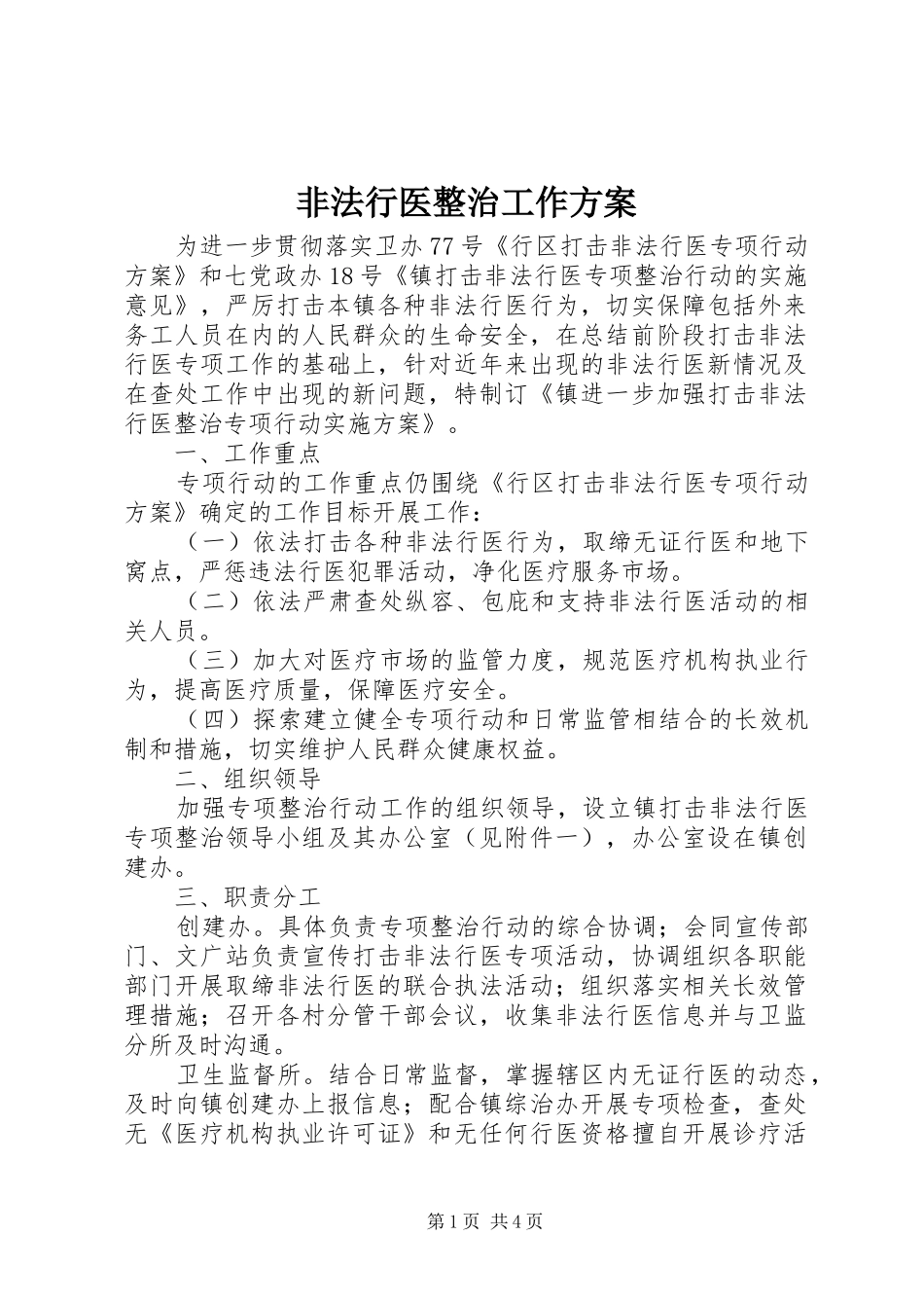 非法行医整治工作实施方案_第1页