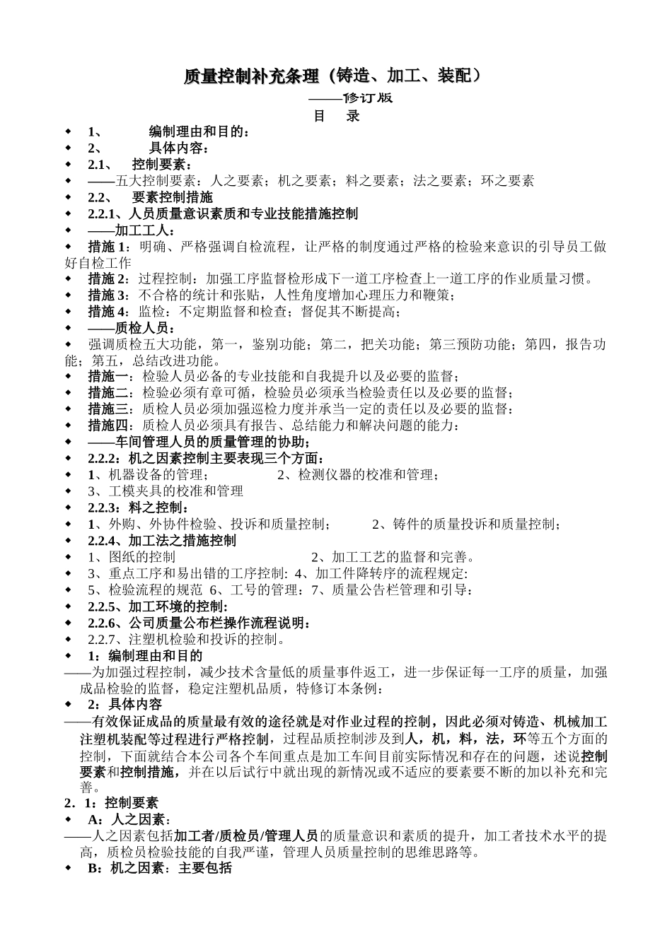 铸造、加工装配车间质量控制补充条理_第1页