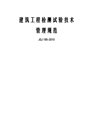 建筑工程检测试验技术管理规范