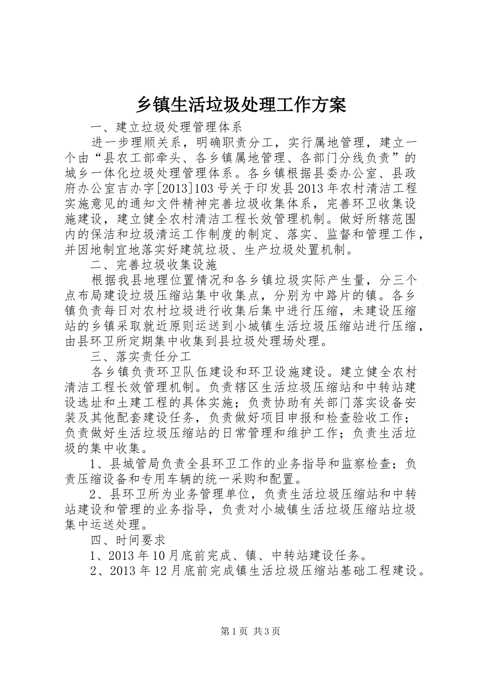 乡镇生活垃圾处理工作实施方案_第1页