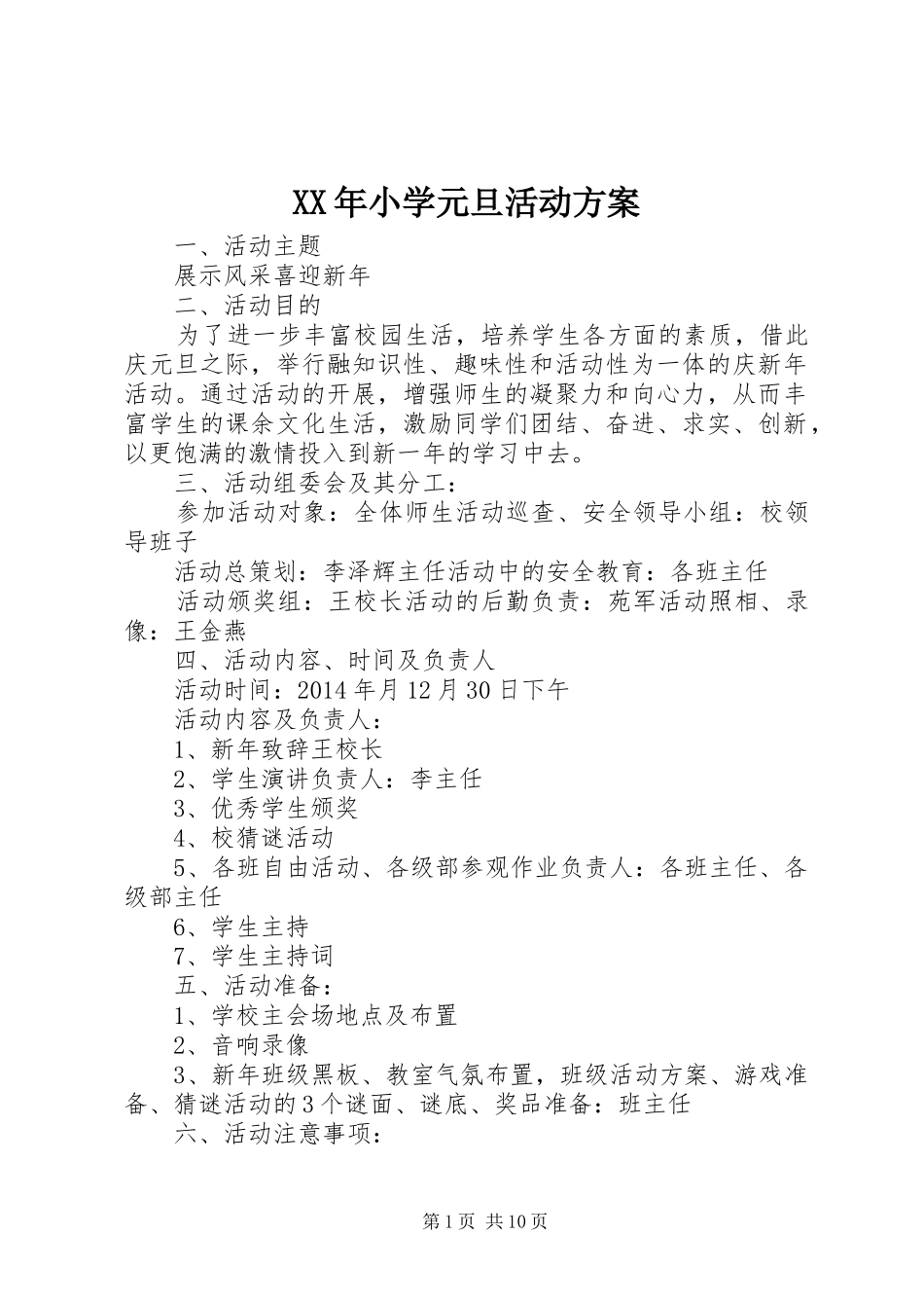 XX年小学元旦活动实施方案_第1页