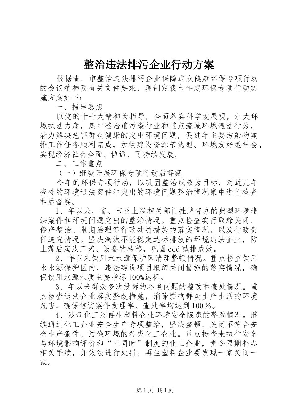 整治违法排污企业行动实施方案_第1页