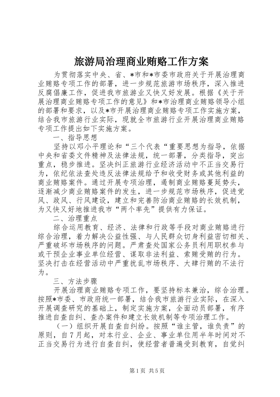 旅游局治理商业贿赂工作实施方案_第1页