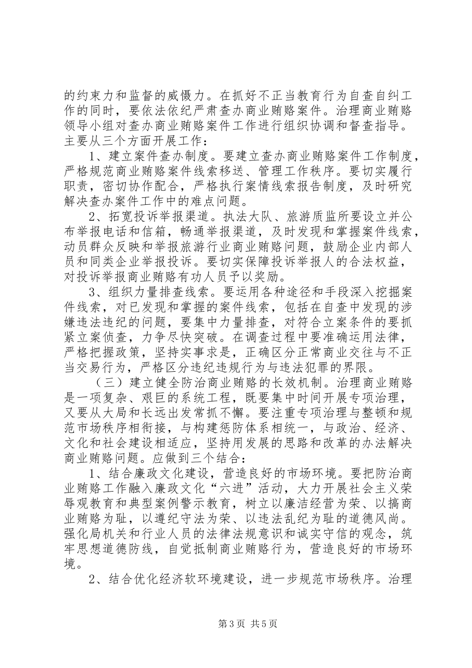 旅游局治理商业贿赂工作实施方案_第3页