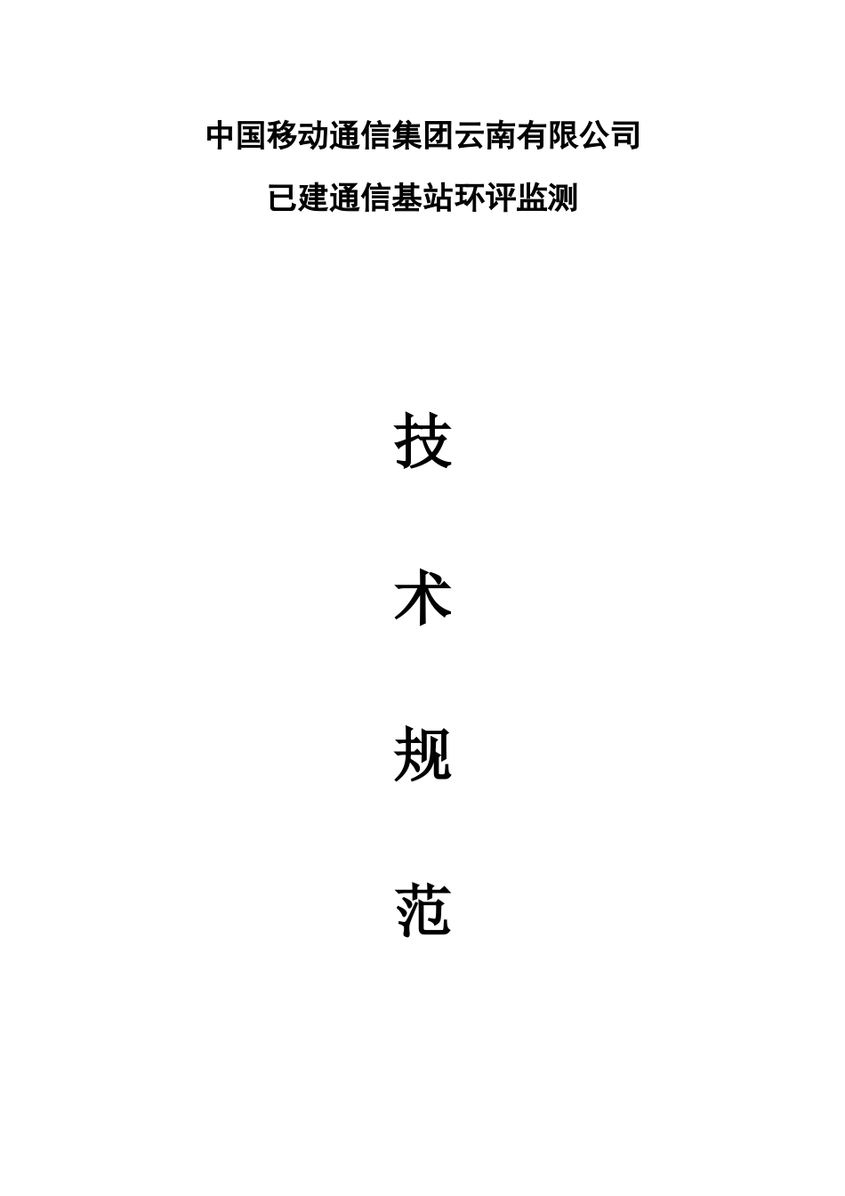 中国移动通信集团云南有限公司环评监测技术规范书_第1页