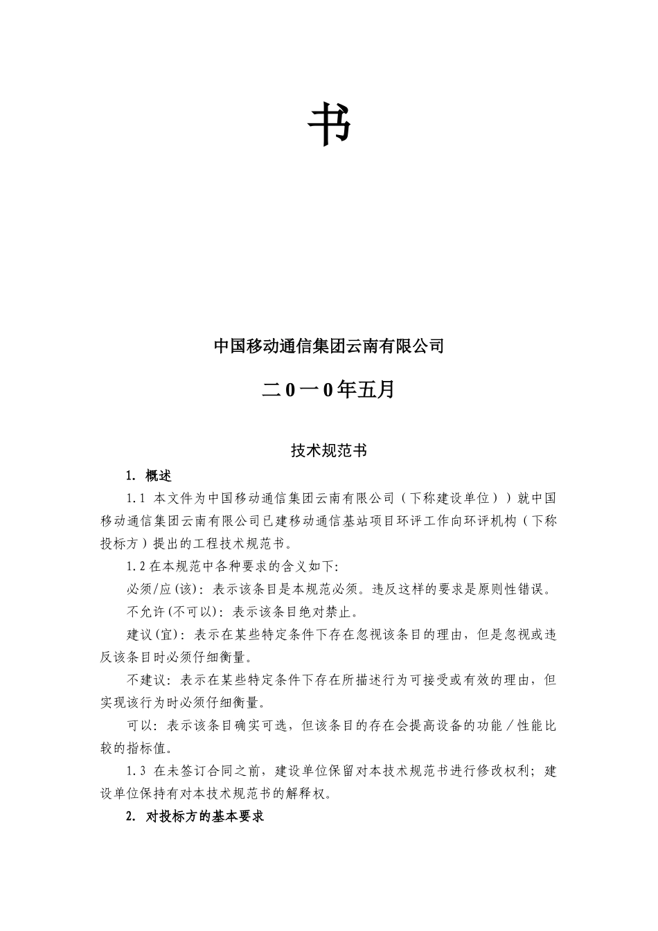 中国移动通信集团云南有限公司环评监测技术规范书_第2页