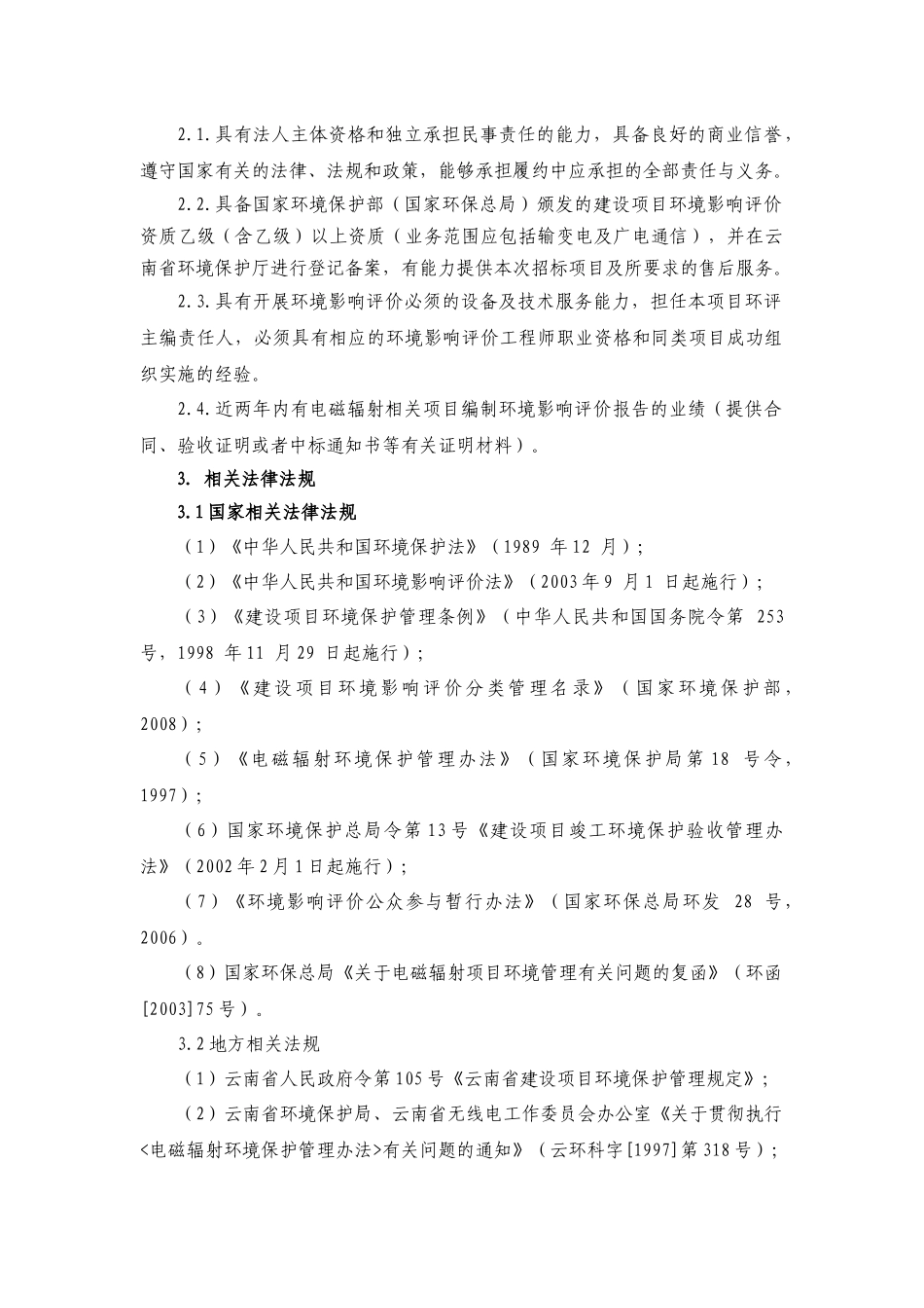 中国移动通信集团云南有限公司环评监测技术规范书_第3页