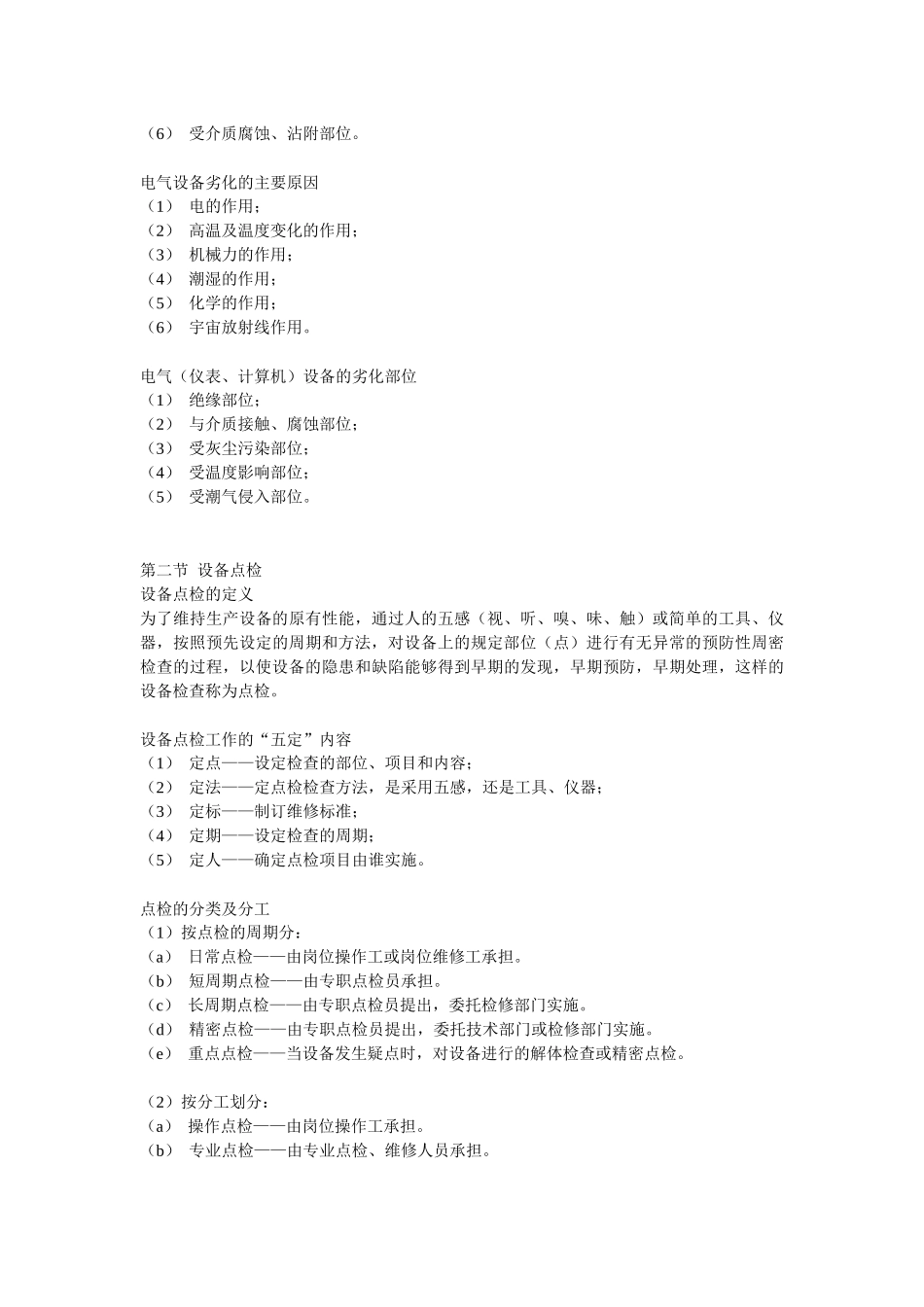 设备点检管理_第3页