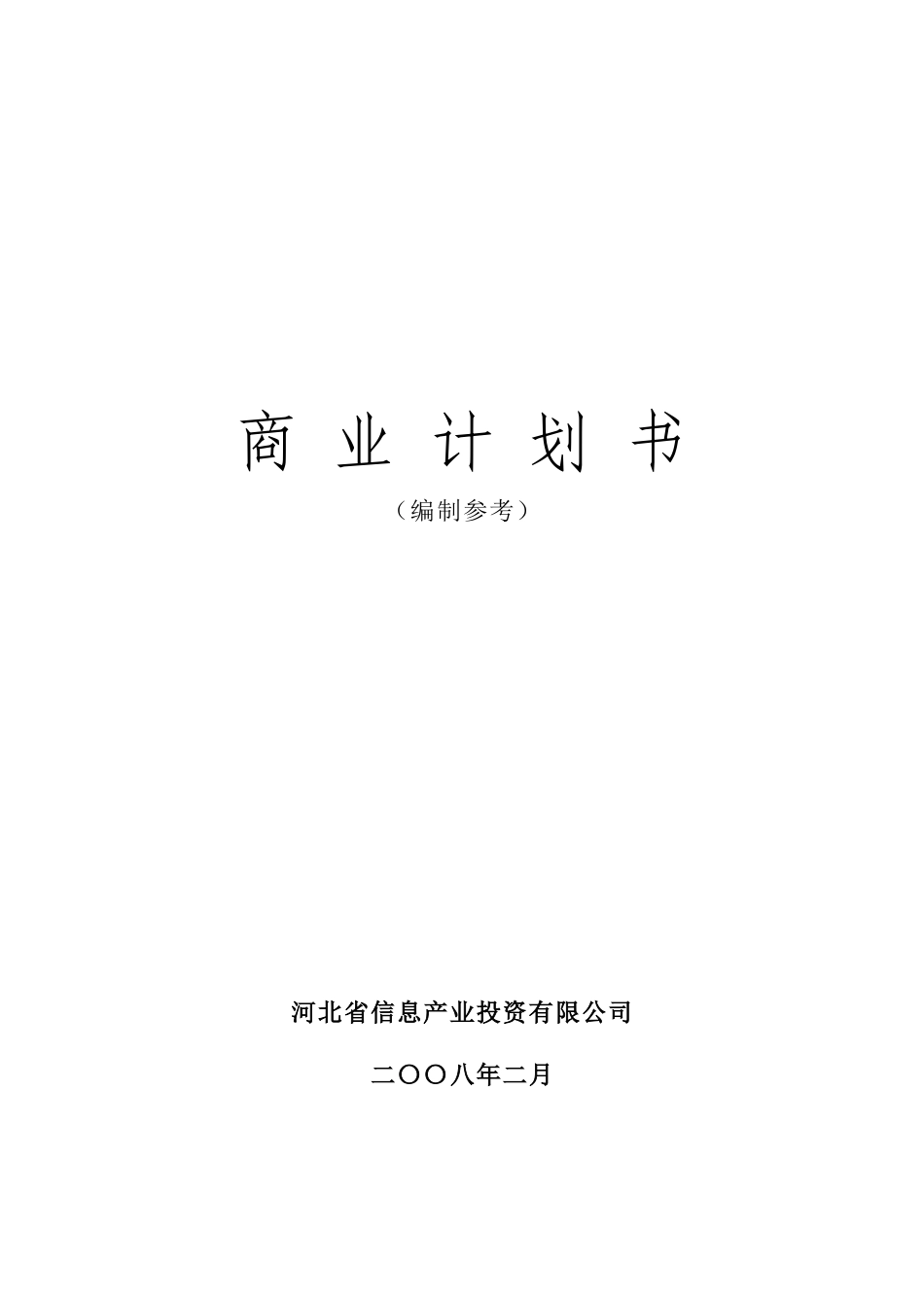 来自www.cnshu.cn资料下载《河北省XX投资有限公司商业计划书（编制参考）》_第1页