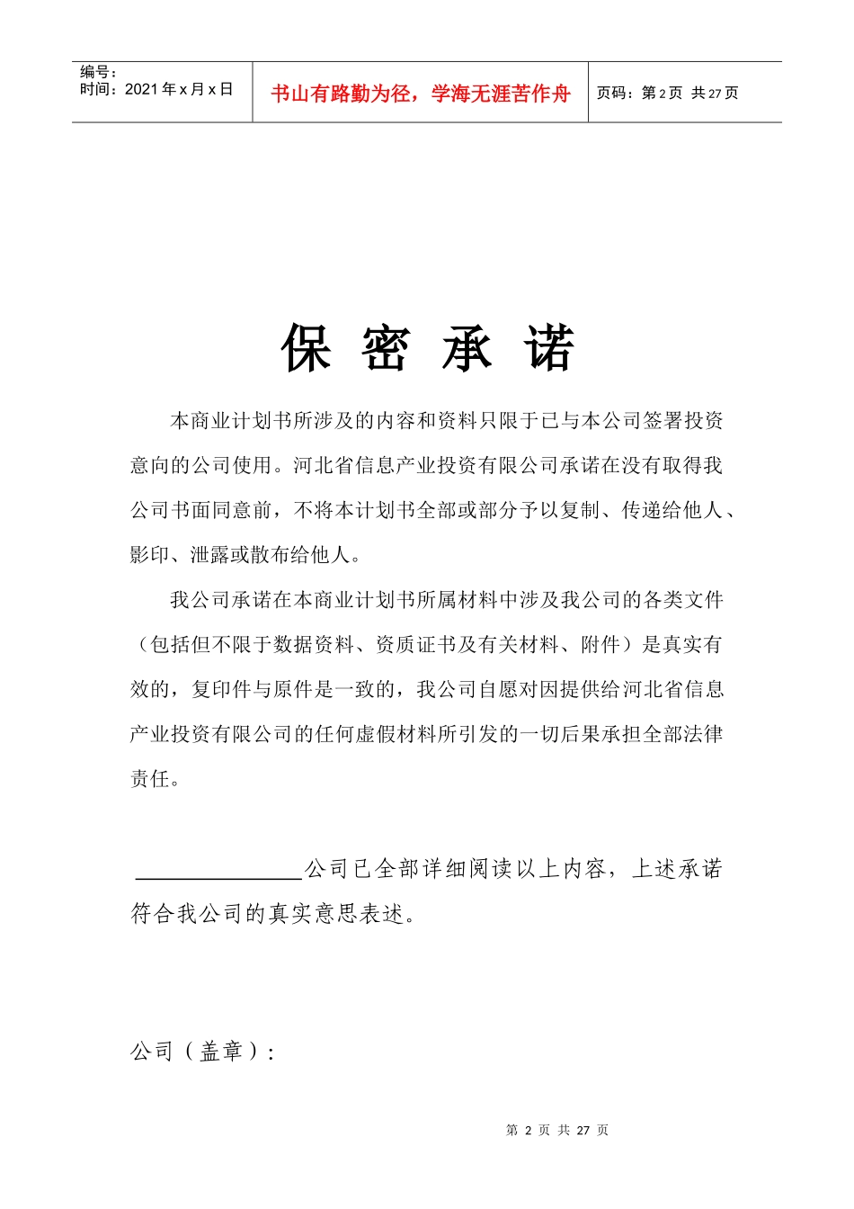 来自www.cnshu.cn资料下载《河北省XX投资有限公司商业计划书（编制参考）》_第2页