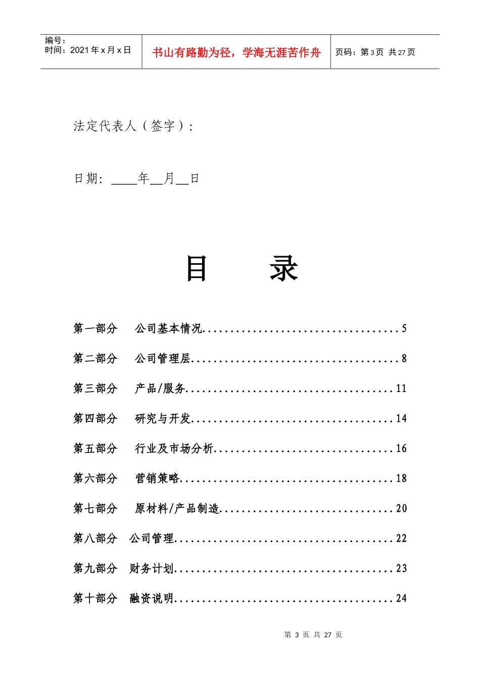 来自www.cnshu.cn资料下载《河北省XX投资有限公司商业计划书（编制参考）》_第3页