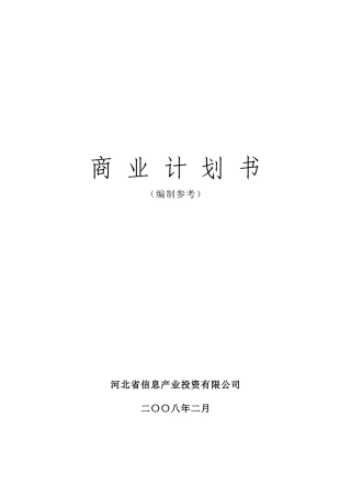来自www.cnshu.cn资料下载《河北省XX投资有限公司商业计划书（编制参考）》