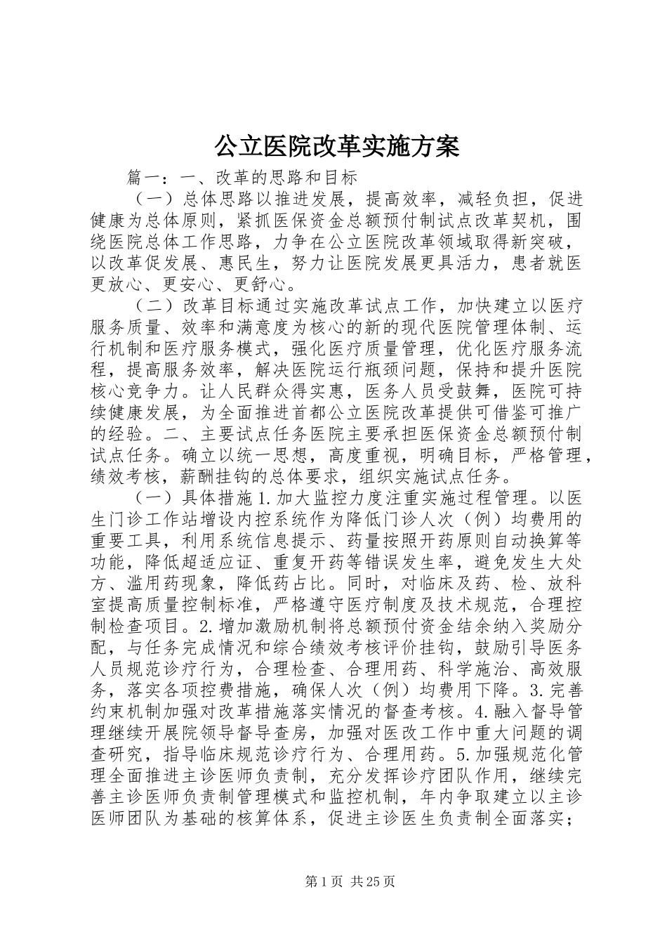 公立医院改革方案_第1页