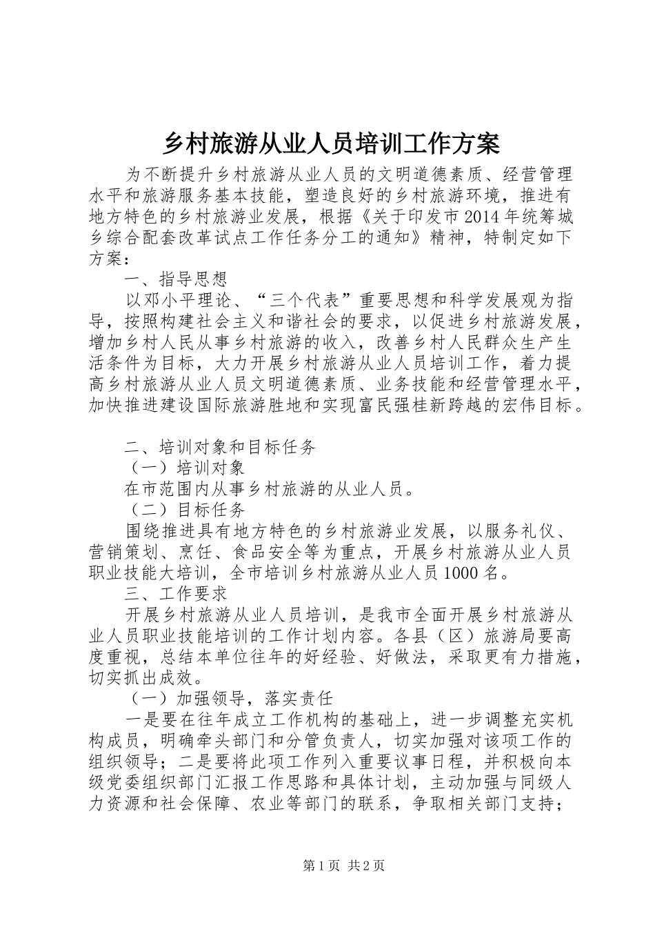 乡村旅游从业人员培训工作实施方案_第1页