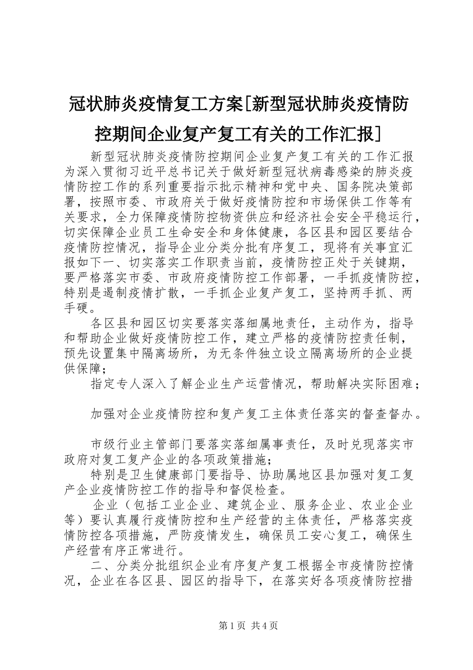 冠状肺炎疫情复工实施方案[新型冠状肺炎疫情防控期间企业复产复工有关的工作汇报]_第1页