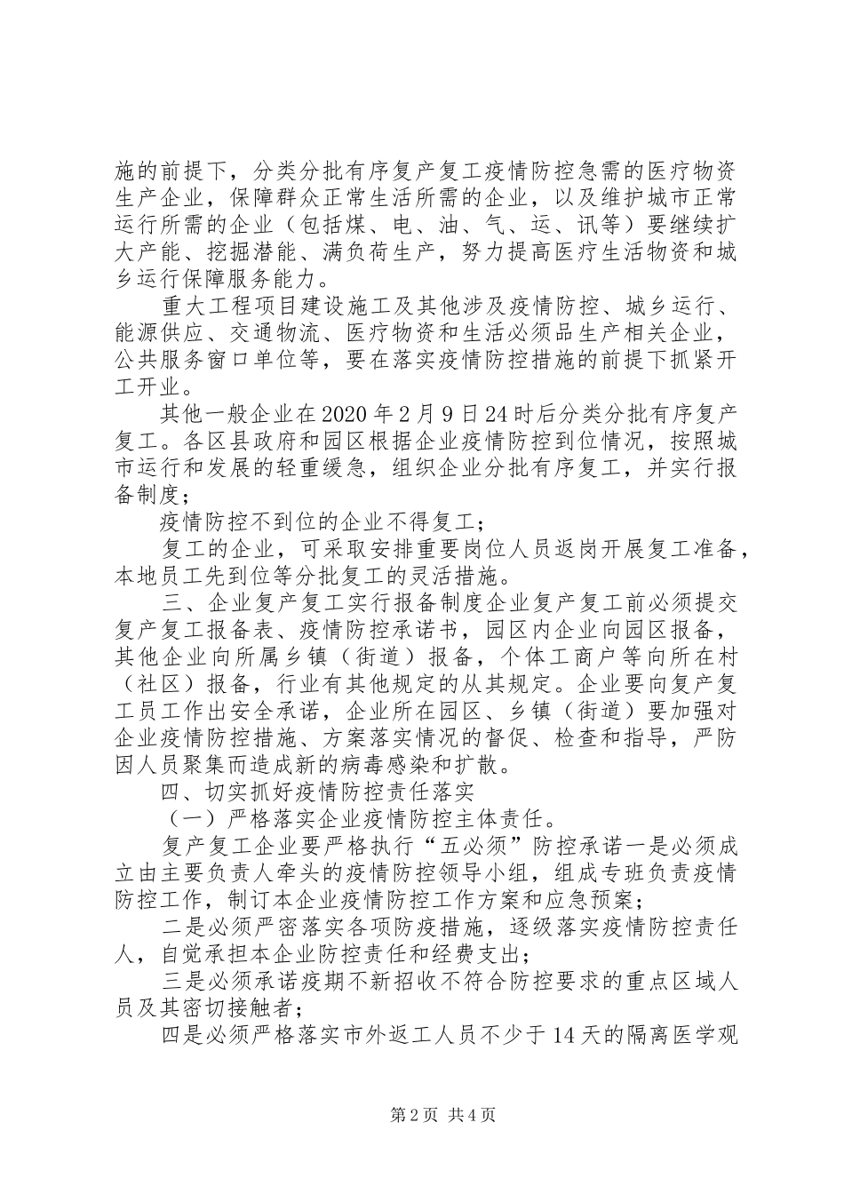 冠状肺炎疫情复工实施方案[新型冠状肺炎疫情防控期间企业复产复工有关的工作汇报]_第2页